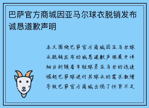 巴萨官方商城因亚马尔球衣脱销发布诚恳道歉声明