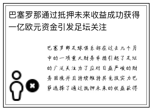 巴塞罗那通过抵押未来收益成功获得一亿欧元资金引发足坛关注 巴塞罗那通过抵押未来收益成功获得一亿欧元资金引发足坛关注