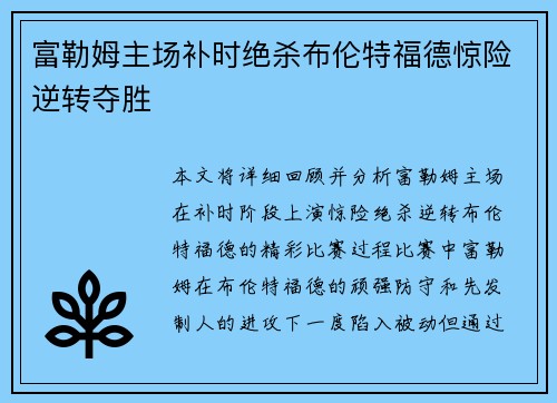 富勒姆主场补时绝杀布伦特福德惊险逆转夺胜