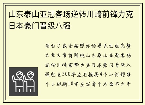 山东泰山亚冠客场逆转川崎前锋力克日本豪门晋级八强