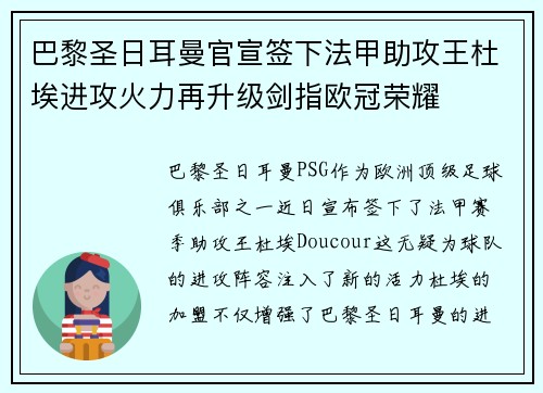 巴黎圣日耳曼官宣签下法甲助攻王杜埃进攻火力再升级剑指欧冠荣耀