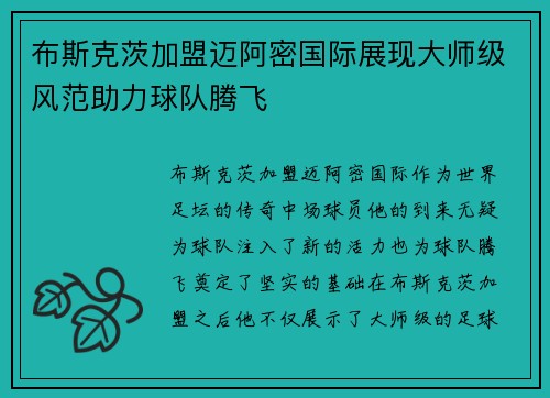 布斯克茨加盟迈阿密国际展现大师级风范助力球队腾飞 布斯克茨加盟迈阿密国际展现大师级风范助力球队腾飞