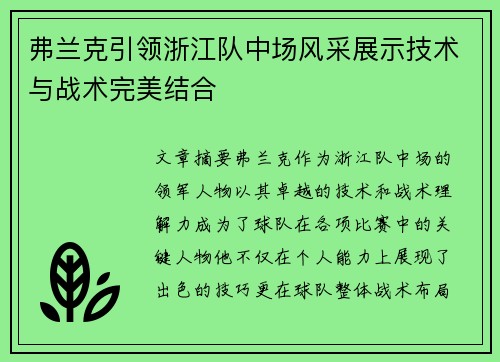 弗兰克引领浙江队中场风采展示技术与战术完美结合 弗兰克引领浙江队中场风采展示技术与战术完美结合