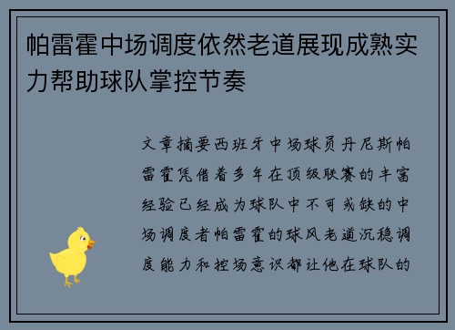帕雷霍中场调度依然老道展现成熟实力帮助球队掌控节奏