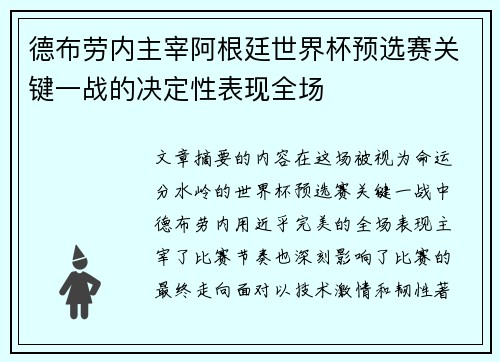 德布劳内主宰阿根廷世界杯预选赛关键一战的决定性表现全场
