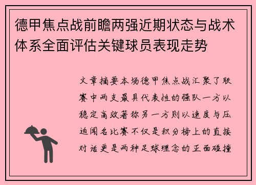 德甲焦点战前瞻两强近期状态与战术体系全面评估关键球员表现走势