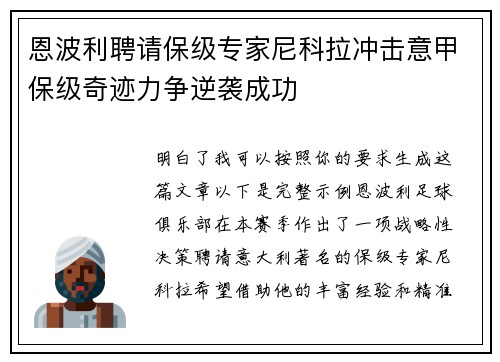 恩波利聘请保级专家尼科拉冲击意甲保级奇迹力争逆袭成功 恩波利聘请保级专家尼科拉冲击意甲保级奇迹力争逆袭成功