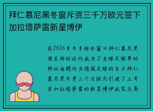 拜仁慕尼黑冬窗斥资三千万欧元签下加拉塔萨雷新星博伊