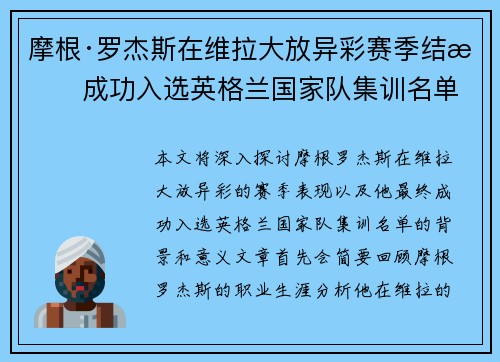 摩根·罗杰斯在维拉大放异彩赛季结束成功入选英格兰国家队集训名单 摩根·罗杰斯在维拉大放异彩赛季结束成功入选英格兰国家队集训名单