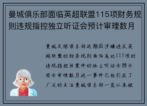 曼城俱乐部面临英超联盟115项财务规则违规指控独立听证会预计审理数月