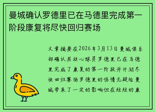 曼城确认罗德里已在马德里完成第一阶段康复将尽快回归赛场