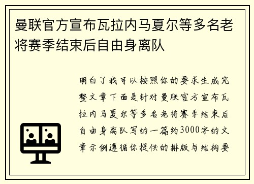 曼联官方宣布瓦拉内马夏尔等多名老将赛季结束后自由身离队
