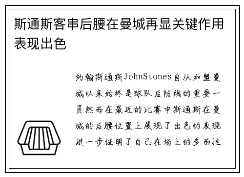 斯通斯客串后腰在曼城再显关键作用表现出色