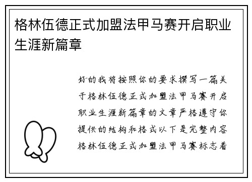 格林伍德正式加盟法甲马赛开启职业生涯新篇章