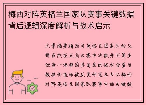 梅西对阵英格兰国家队赛事关键数据背后逻辑深度解析与战术启示