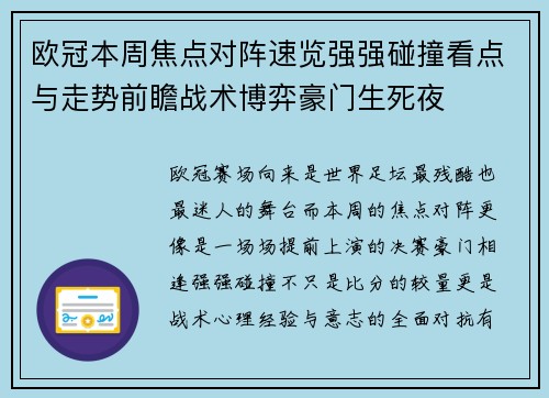 欧冠本周焦点对阵速览强强碰撞看点与走势前瞻战术博弈豪门生死夜