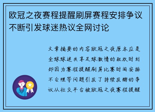 欧冠之夜赛程提醒刷屏赛程安排争议不断引发球迷热议全网讨论