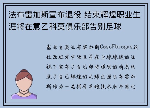 法布雷加斯宣布退役 结束辉煌职业生涯将在意乙科莫俱乐部告别足球