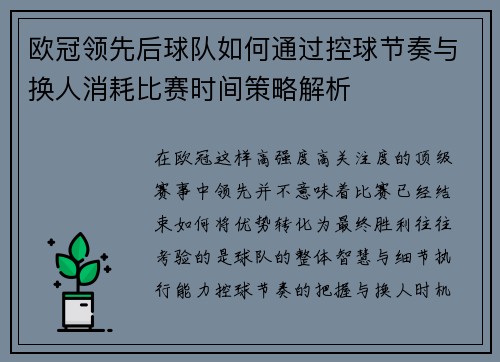 欧冠领先后球队如何通过控球节奏与换人消耗比赛时间策略解析 欧冠领先后球队如何通过控球节奏与换人消耗比赛时间策略解析