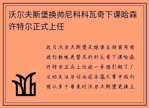 沃尔夫斯堡换帅尼科科瓦奇下课哈森许特尔正式上任 沃尔夫斯堡换帅尼科科瓦奇下课哈森许特尔正式上任