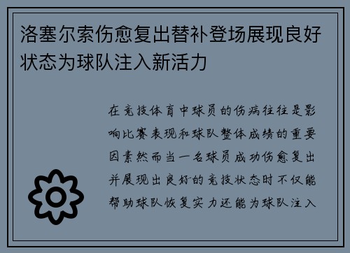 洛塞尔索伤愈复出替补登场展现良好状态为球队注入新活力 洛塞尔索伤愈复出替补登场展现良好状态为球队注入新活力