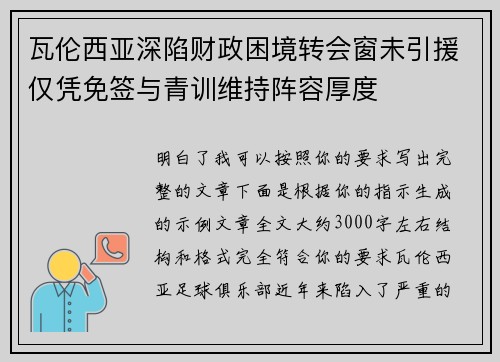 瓦伦西亚深陷财政困境转会窗未引援仅凭免签与青训维持阵容厚度 瓦伦西亚深陷财政困境转会窗未引援仅凭免签与青训维持阵容厚度