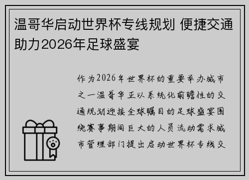 温哥华启动世界杯专线规划 便捷交通助力2026年足球盛宴