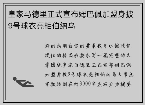 皇家马德里正式宣布姆巴佩加盟身披9号球衣亮相伯纳乌
