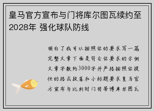 皇马官方宣布与门将库尔图瓦续约至2028年 强化球队防线