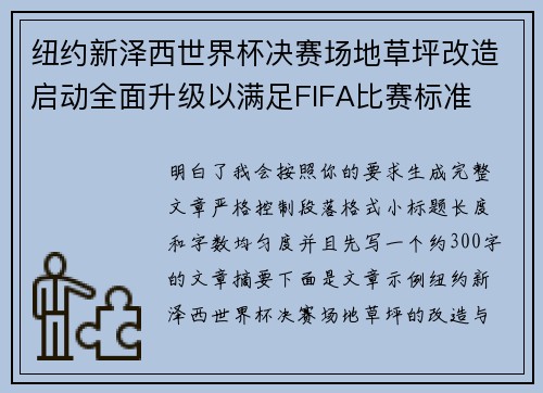纽约新泽西世界杯决赛场地草坪改造启动全面升级以满足FIFA比赛标准 纽约新泽西世界杯决赛场地草坪改造启动全面升级以满足FIFA比赛标准