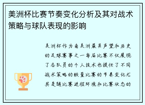 美洲杯比赛节奏变化分析及其对战术策略与球队表现的影响 美洲杯比赛节奏变化分析及其对战术策略与球队表现的影响