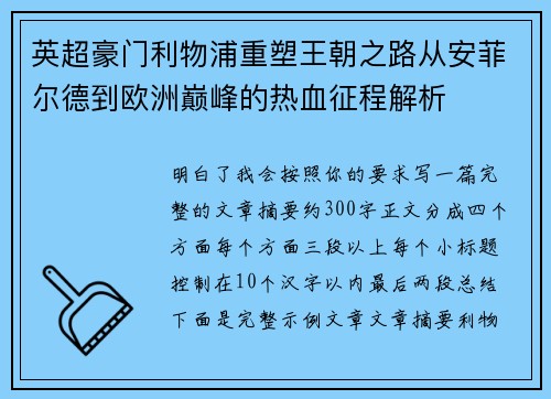 英超豪门利物浦重塑王朝之路从安菲尔德到欧洲巅峰的热血征程解析