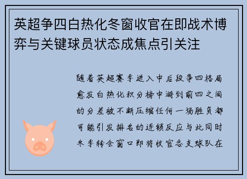 英超争四白热化冬窗收官在即战术博弈与关键球员状态成焦点引关注