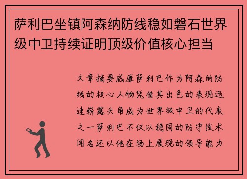 萨利巴坐镇阿森纳防线稳如磐石世界级中卫持续证明顶级价值核心担当 萨利巴坐镇阿森纳防线稳如磐石世界级中卫持续证明顶级价值核心担当