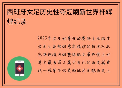 西班牙女足历史性夺冠刷新世界杯辉煌纪录