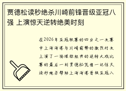 贾德松读秒绝杀川崎前锋晋级亚冠八强 上演惊天逆转绝美时刻