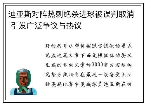 迪亚斯对阵热刺绝杀进球被误判取消 引发广泛争议与热议