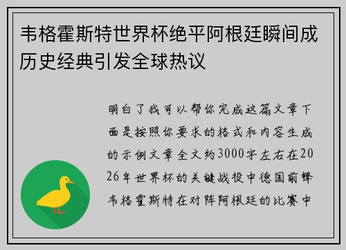 韦格霍斯特世界杯绝平阿根廷瞬间成历史经典引发全球热议