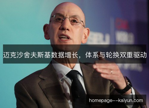迈克沙舍夫斯基数据增长，体系与轮换双重驱动