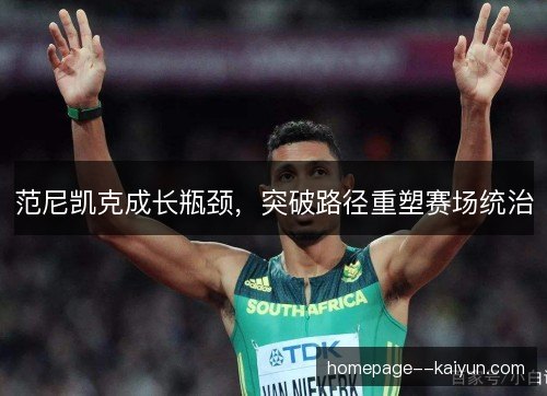 范尼凯克成长瓶颈，突破路径重塑赛场统治