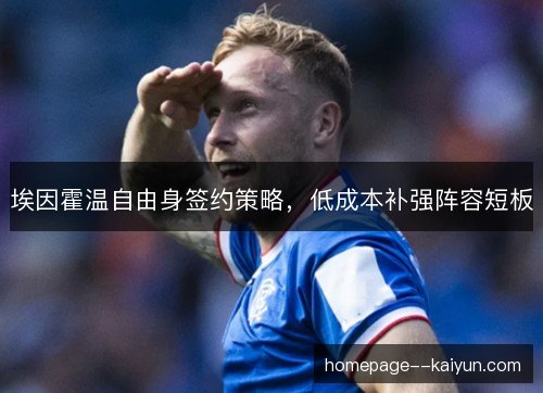 埃因霍温自由身签约策略，低成本补强阵容短板
